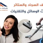 شركة تنظيف السجاد بالبخار