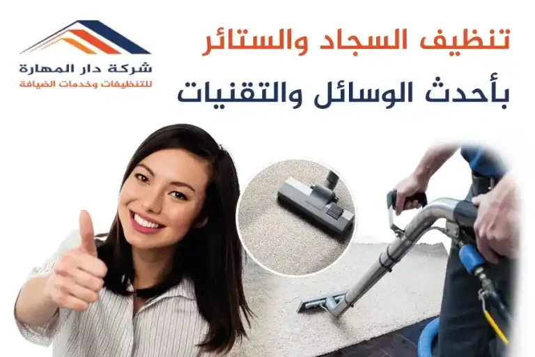 شركة تنظيف السجاد بالبخار