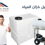 غسيل خزان المياة