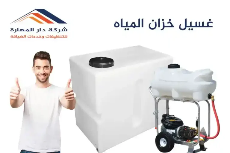 غسيل خزان المياة