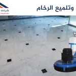 جلي الرخام وتلميع الرخام في قطر
