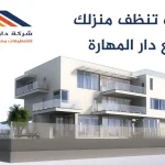 شركة دار المهارة لخدمات التنظيف المنزلي