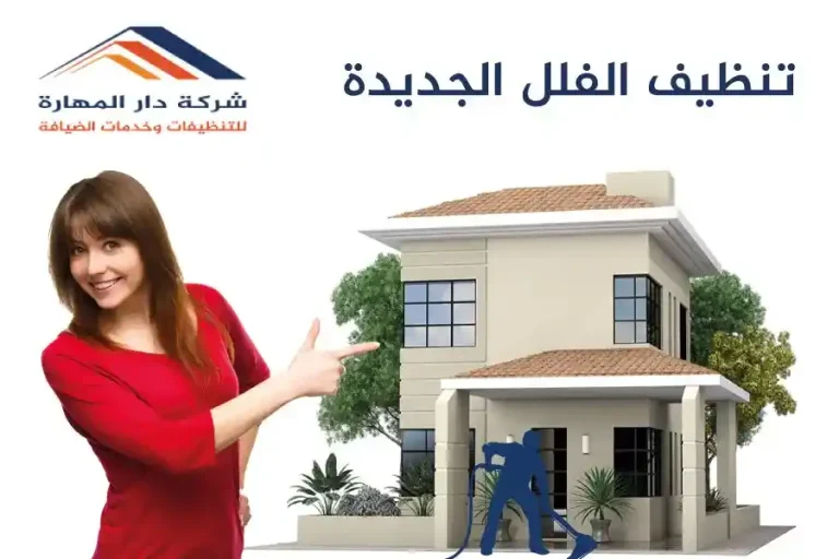 خدمة تنظيف الفلل