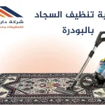 كيفية تنظيف السجاد بالبودرة