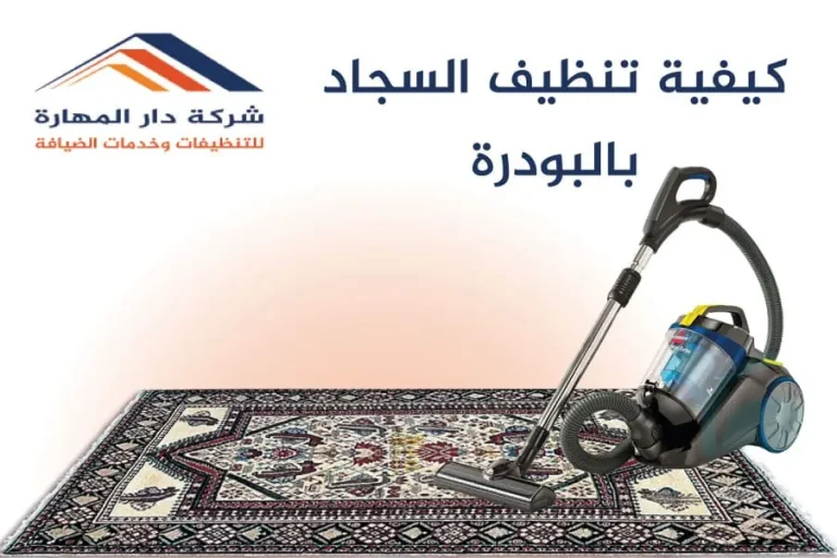 كيفية تنظيف السجاد بالبودرة