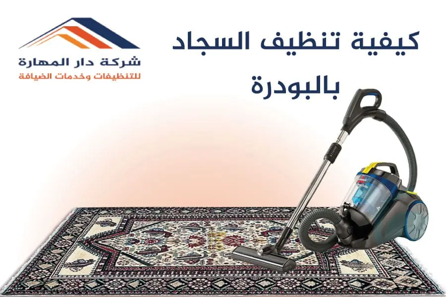 صورة مقال: كيفية تنظيف السجاد بالبودرة #1 - شركة دار المهارة