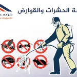 خدمة مكافحة الحشرات في قطر