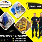 غسيل السجاد