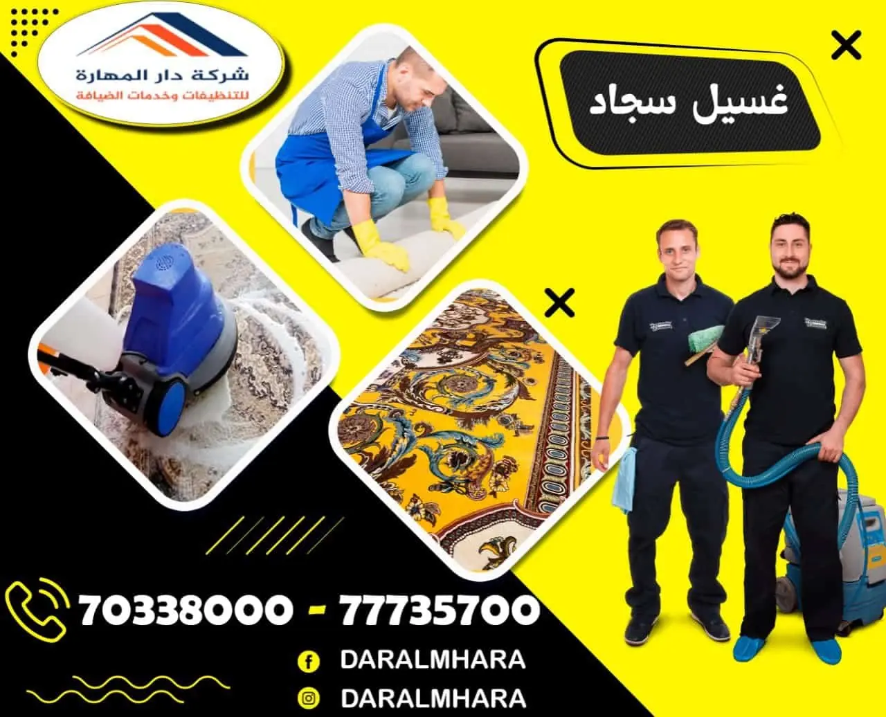 صورة مقال: النصائح لتنظيف السجاد في المنزل - شركة دار المهارة