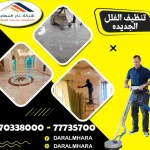 تنظيف الفلل الجديده