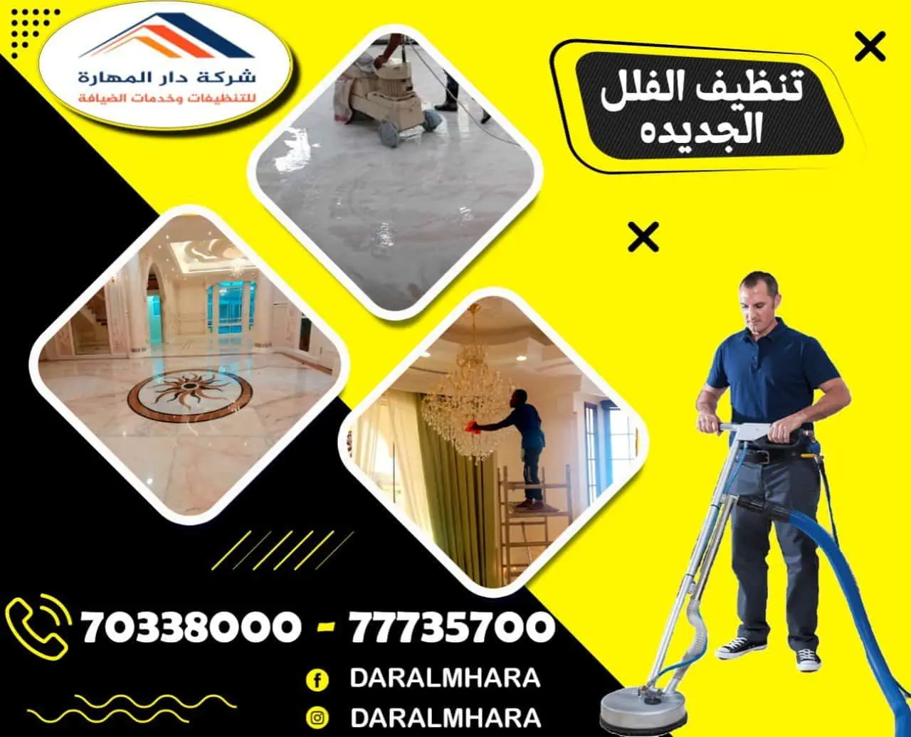 صورة مقال: أهمية تنظيف الفلل في قطر |70338000 - شركة دار المهارة