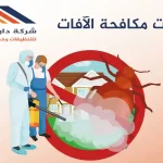خِدْمَات مكافحة الآفات