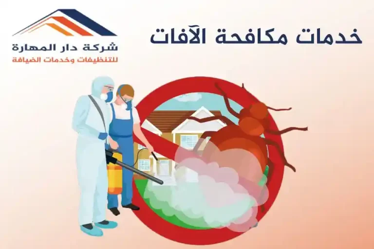 خِدْمَات مكافحة الآفات