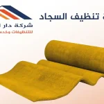 شركة تنظيف السجاد