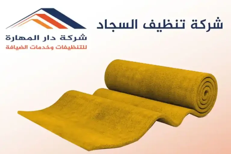 شركة تنظيف السجاد
