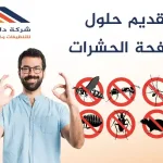 تقديم حلول مكافحة الحشرات