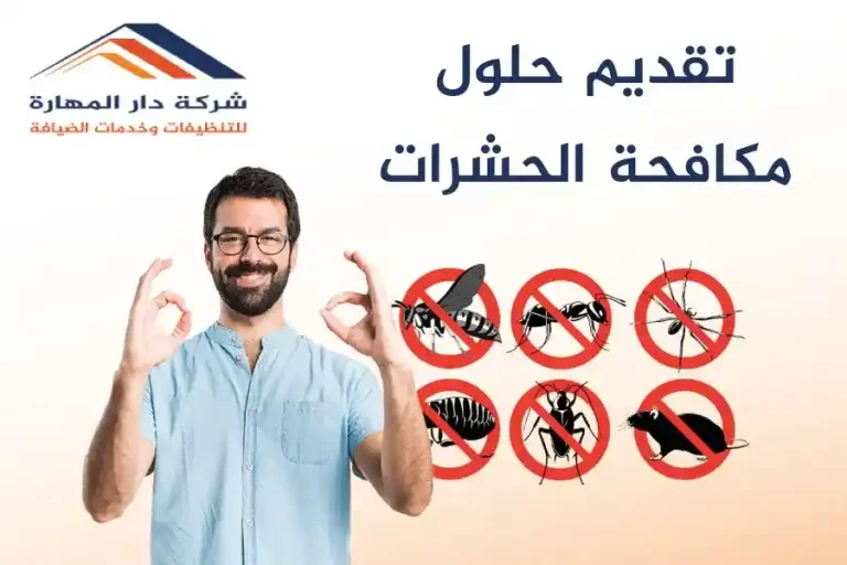 تقديم حلول مكافحة الحشرات