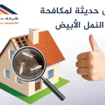 مكافحة النمل الابيض والحشرات