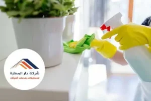 دار المهارة للتنظيفات
