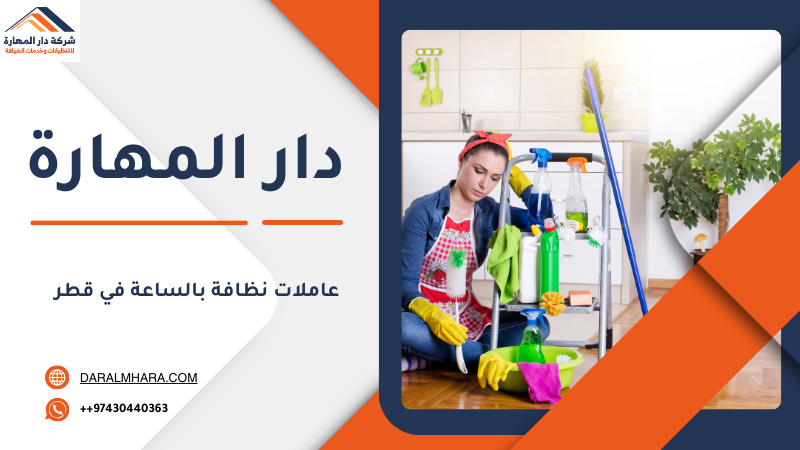 عاملات نظافة في قطر