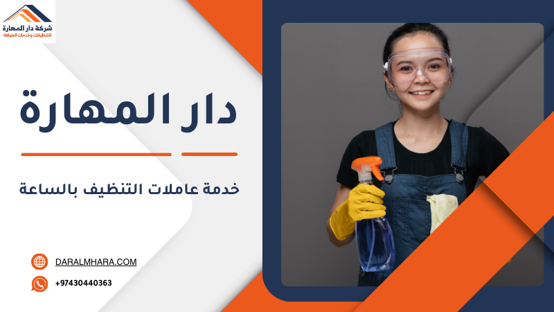 عاملات تنظيف بالساعات في قطر