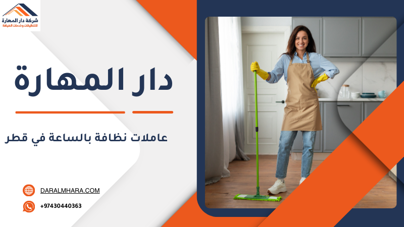 مكتب خدم بالساعات قطر