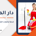 خدمة عاملات التنظيف بالساعة