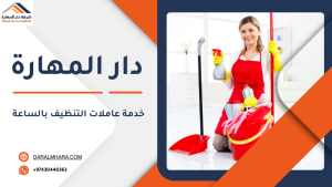 خدمة عاملات التنظيف بالساعة