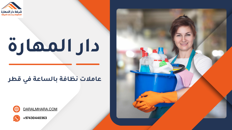 عاملات تنظيف بالساعة في قطر