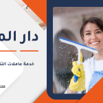 خدمة عاملات التنظيف بالساعة