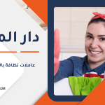 عاملات نظافة