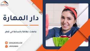 عاملات نظافة