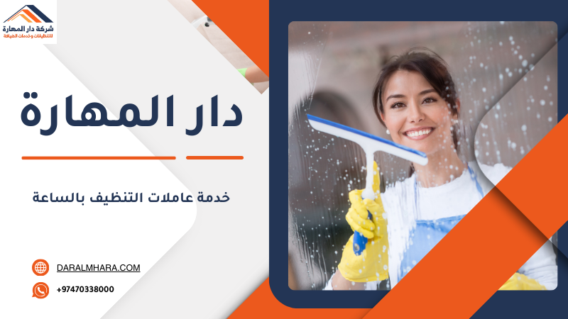 خدمة عاملات التنظيف بالساعة