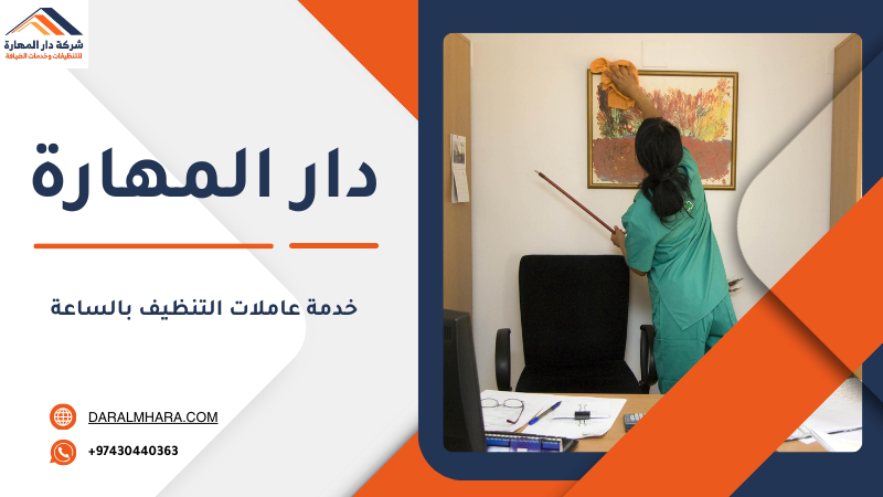 خدمة تنظيف بالساعة في قطر للعائلات والمنازل