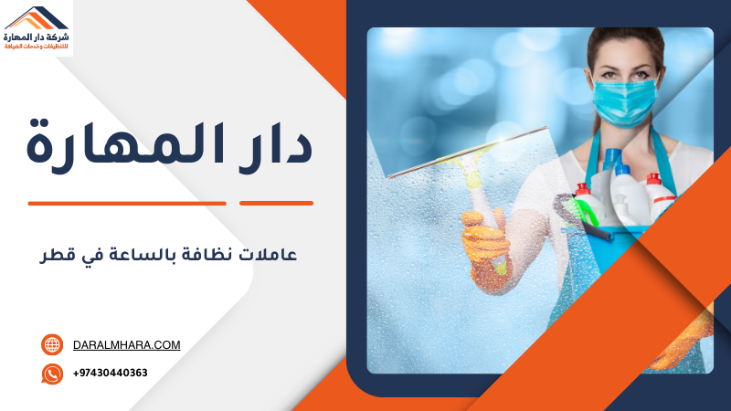 عاملات نظافة محترفات في قطر