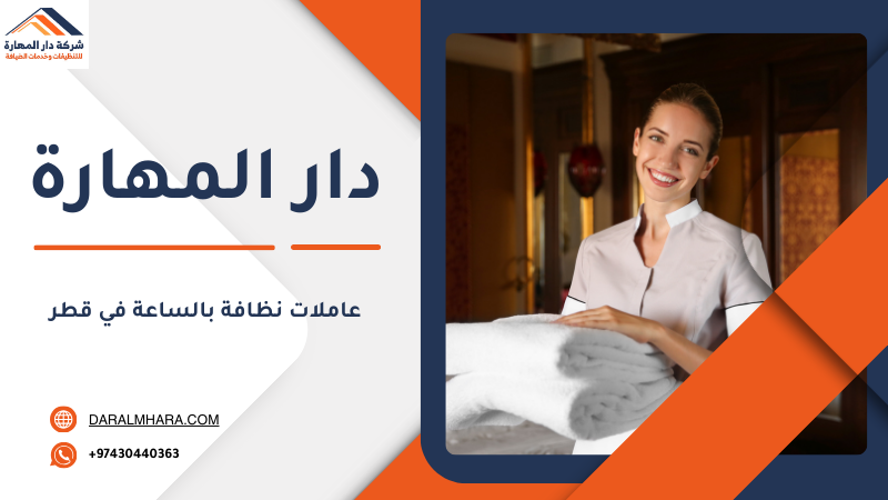 مهام عاملات تنظيف بالساعة قطر