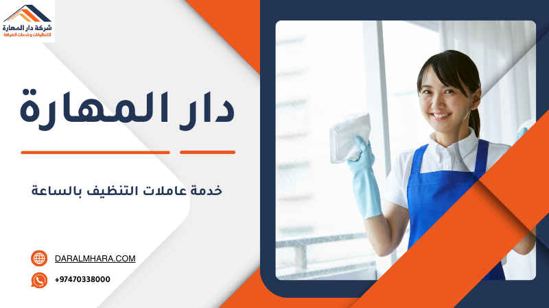 عاملات تنظيف بالساعات في قطر