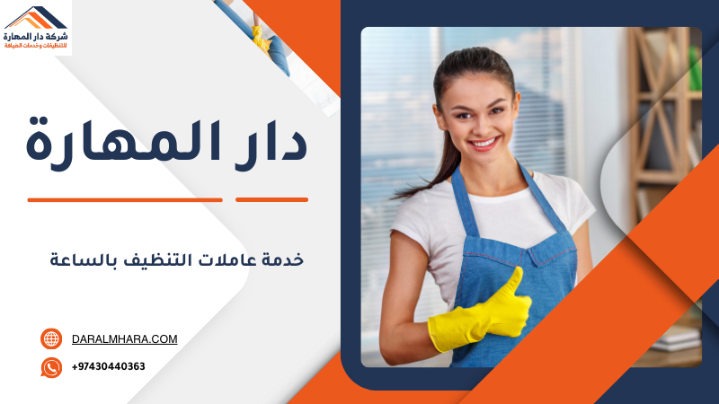 خدمة عاملات التنظيف بالساعة