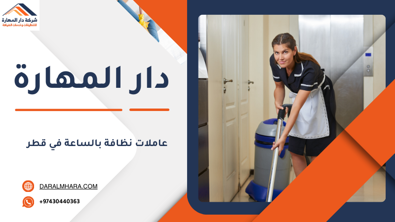 أفضل خدم بالساعات قطر