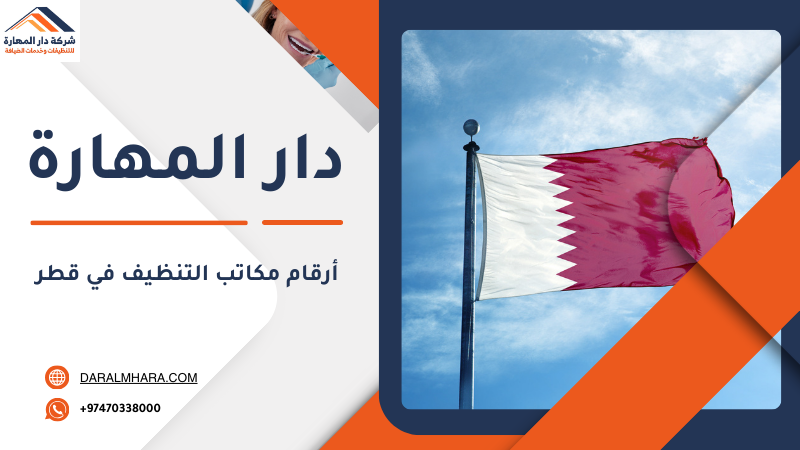 أرقام مكاتب التنظيف في قطر