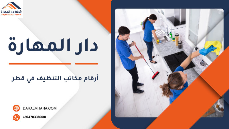 أرقام مكاتب التنظيف في قطر
