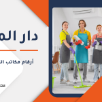 أرقام مكاتب التنظيف في قطر