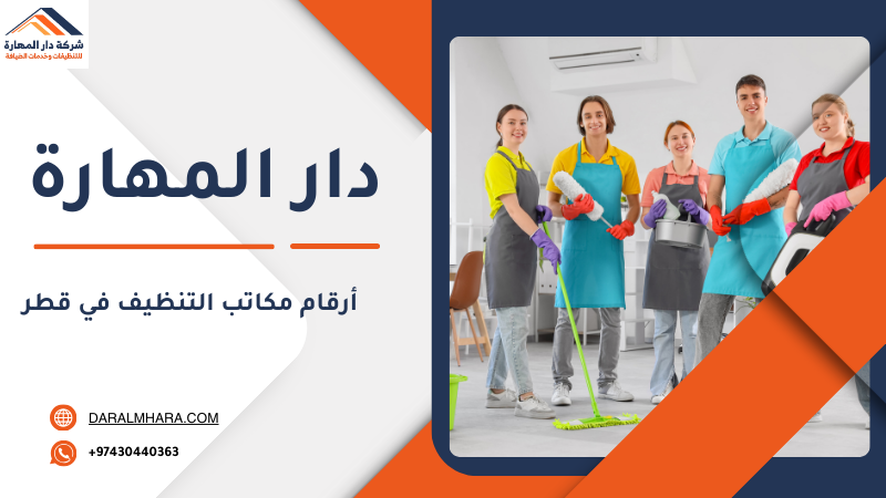 صورة مقال: أرقام مكاتب التنظيف في قطر - شركة دار المهارة
