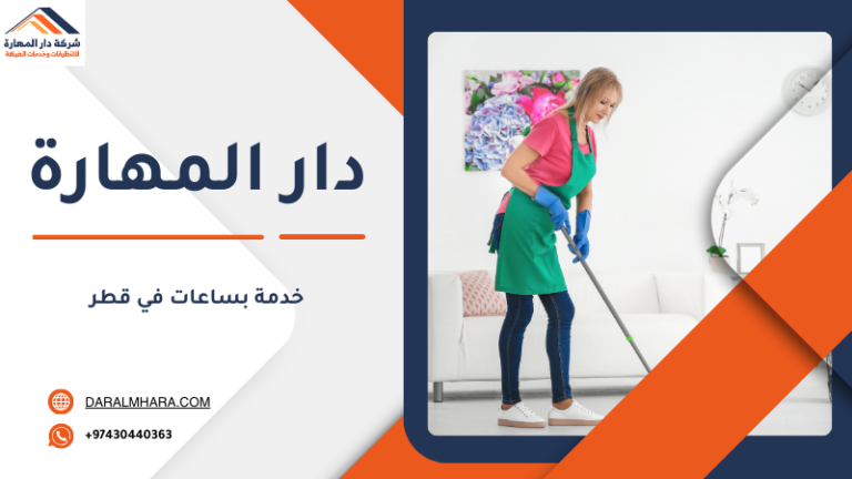 خدمة بساعات في قطر