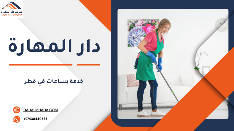 صورة مقال: أفضل خدمة بساعات في قطر 2026 - شركة دار المهارة