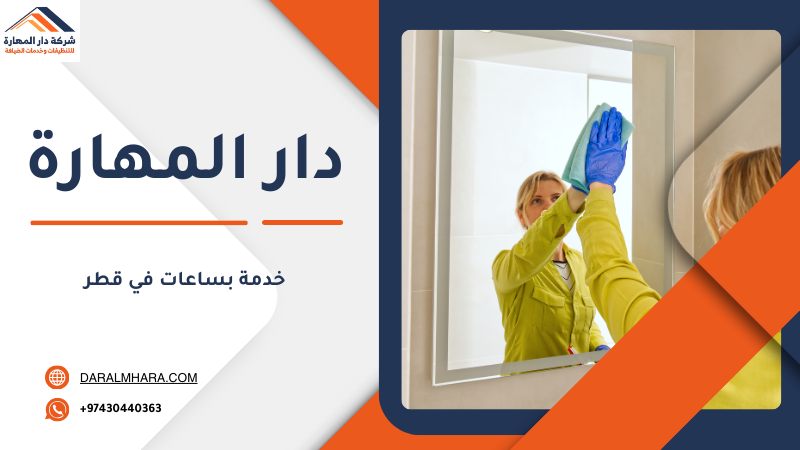عاملات تنظيف بالساعة في قطر