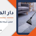 خدمات تنظيف شاملة ومكافحة الحشرات