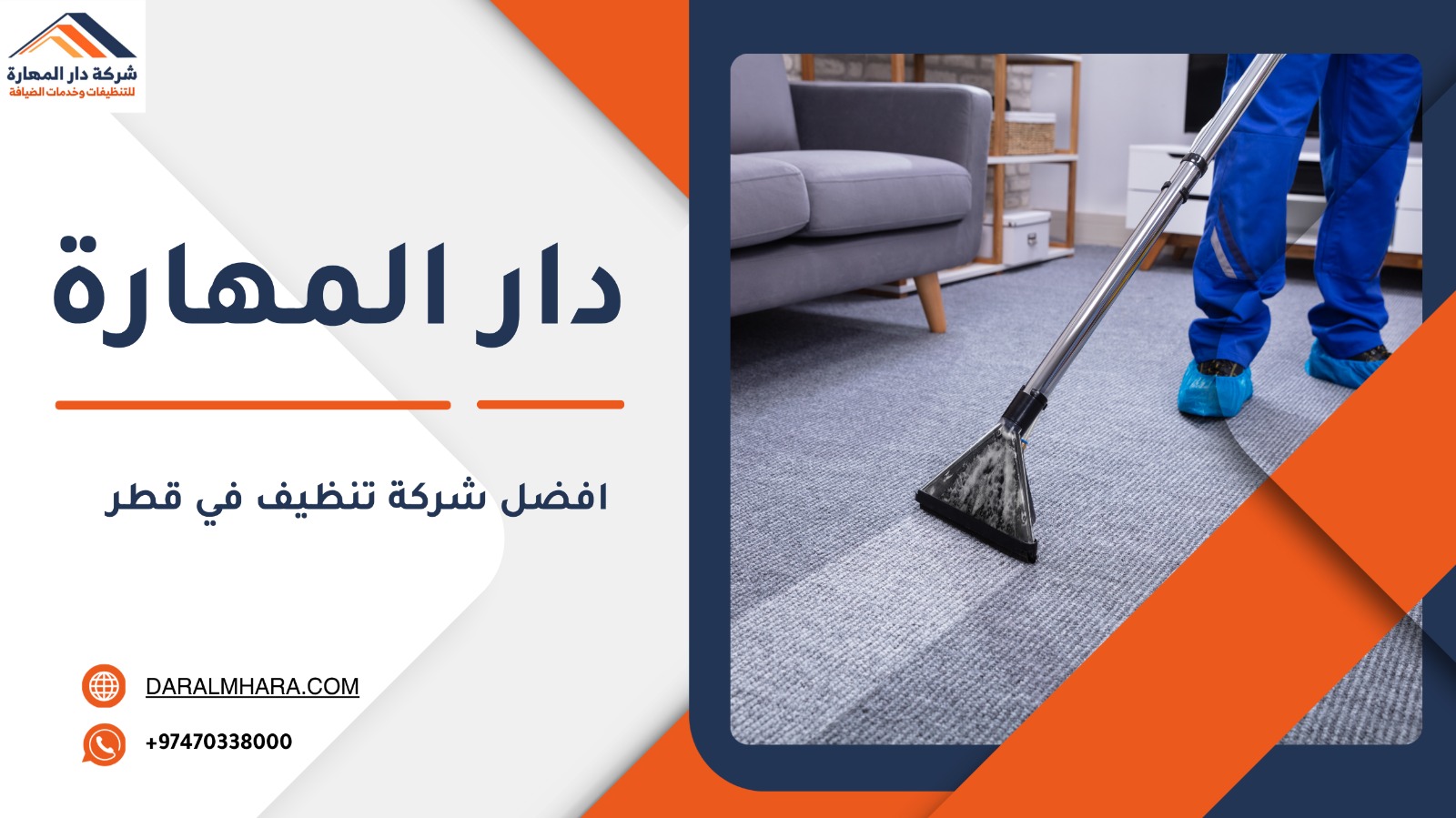 صورة مقال: شركة تنظيف في قطر 70338000 - شركة دار المهارة