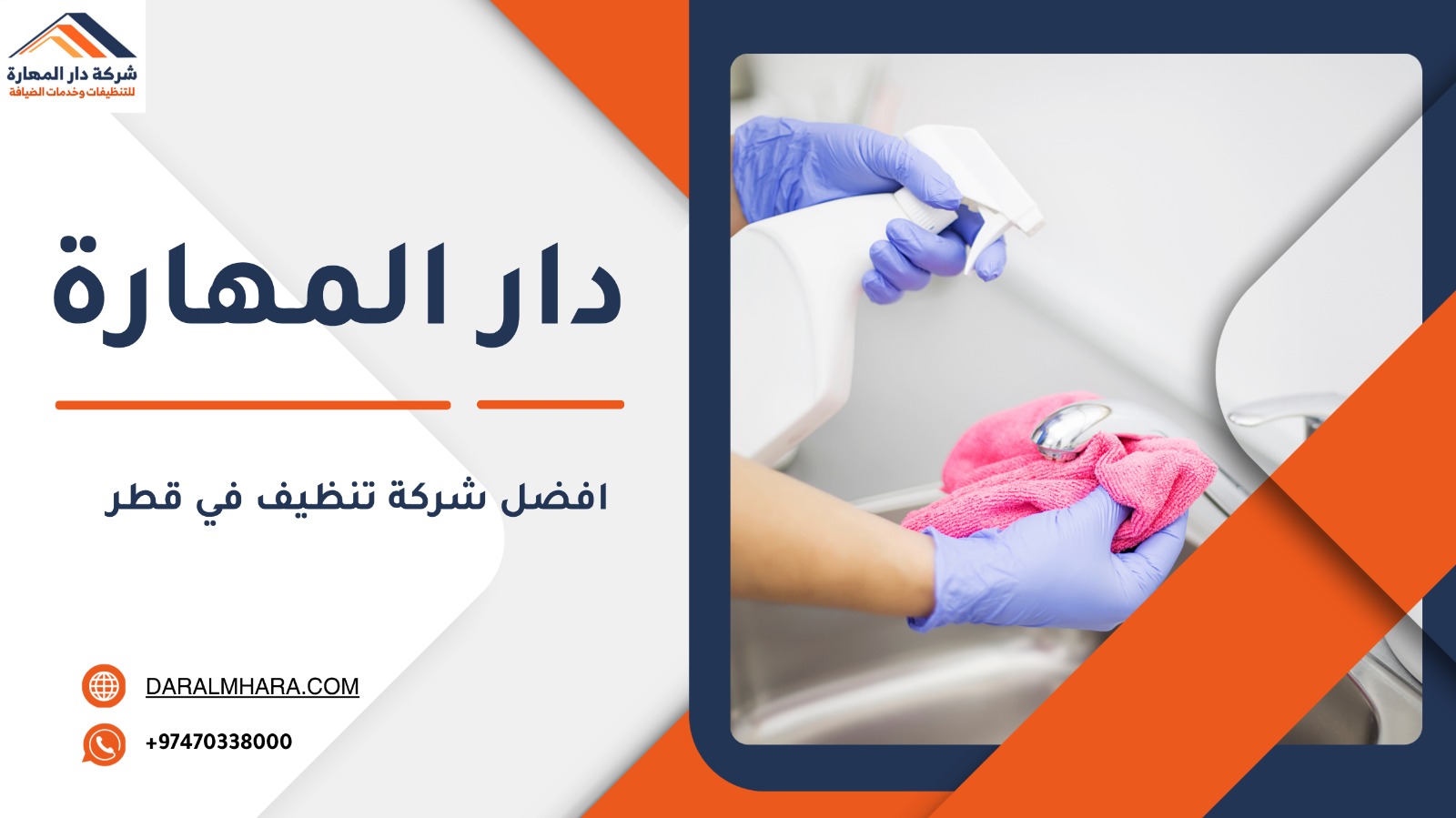 خدمات تنظيف شاملة في قطر دار المهارة