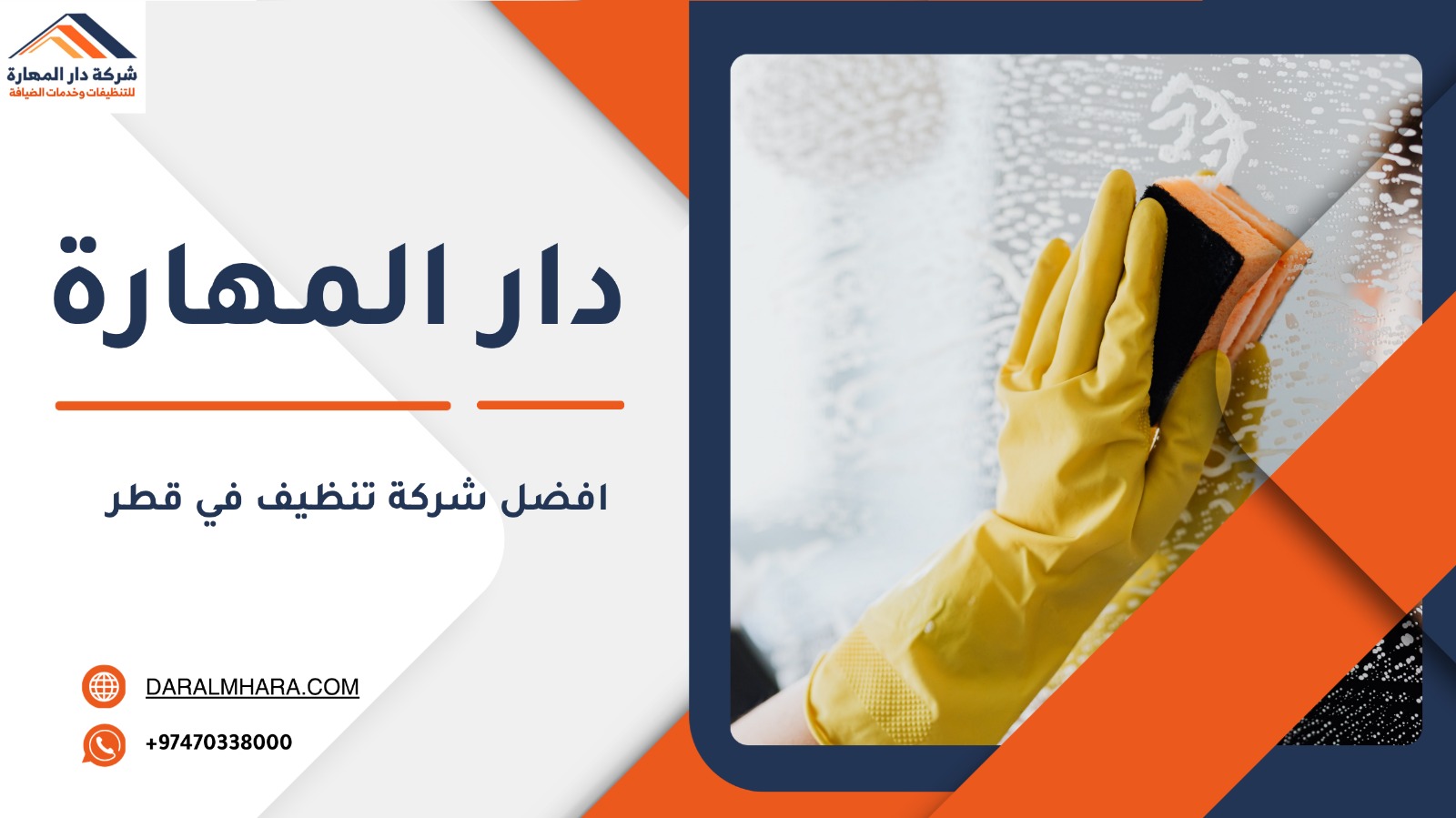 أفضل شركة تنظيف في قطر دار المهارة